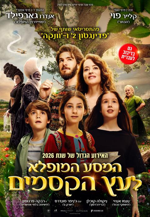 המסע המופלא לעץ הקסמים-מדובב
